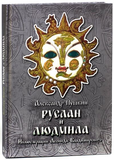 Книга: Руслан и Людмила (Пушкин Александр Сергеевич) ; Лабиринт, 2013 