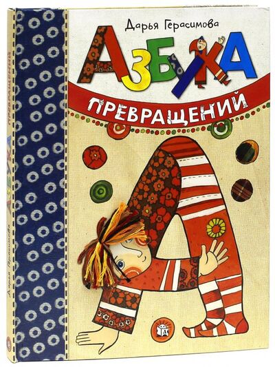 Книга: Азбука превращений (Герасимова Дарья Сергеевна) ; Лабиринт, 2023 