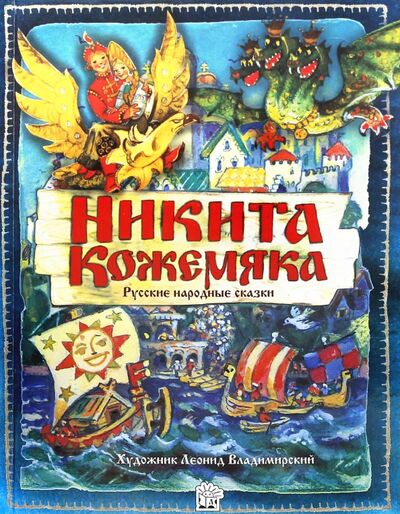 Книга: Никита Кожемяка. Русские народные сказки; Лабиринт, 2014 