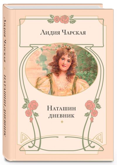 Книга: Наташин дневник (Чарская Лидия Алексеевна) ; ЭНАС-КНИГА, 2014 