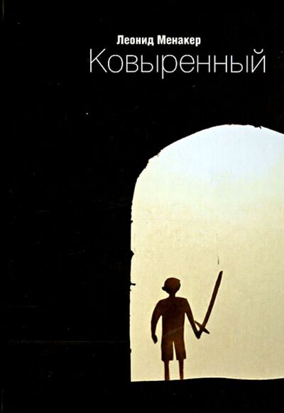 Книга: Ковыренный (Менакер Леонид Исаакович) ; Лики России, 2013 