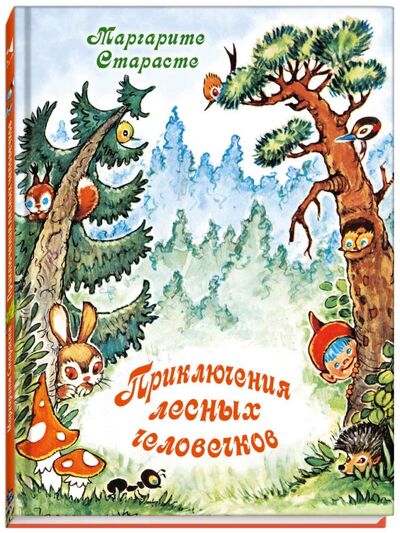 Книга: Приключения лесных человечков (Старасте Маргарита) ; Речь, 2015 