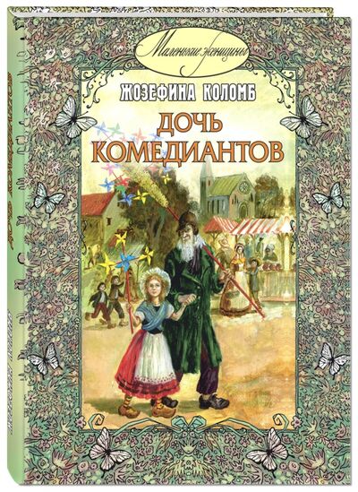 Книга: Дочь комедиантов (Коломб Жозефина) ; ЭНАС-КНИГА, 2015 