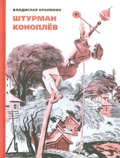 Книга: Штурман Коноплёв (Крапивин Владислав Петрович) ; Издательский дом Мещерякова, 2015 