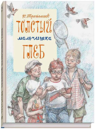Книга: Толстый мальчишка Глеб (Третьяков Юрий Федорович) ; Речь, 2015 