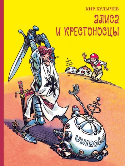 Книга: Алиса и крестоносцы (Булычев Кир) ; Издательский дом Мещерякова, 2015 
