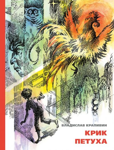 Книга: Крик петуха (Крапивин Владислав Петрович) ; Издательский дом Мещерякова, 2015 
