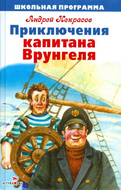 Книга: Приключения капитана Врунгеля (Некрасов Андрей Сергеевич) ; Стрекоза, 2015 