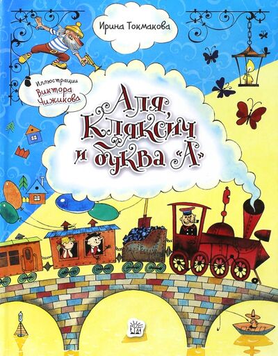 Книга: Аля, Кляксич и буква "А" (Токмакова Ирина Петровна) ; Лабиринт, 2021 