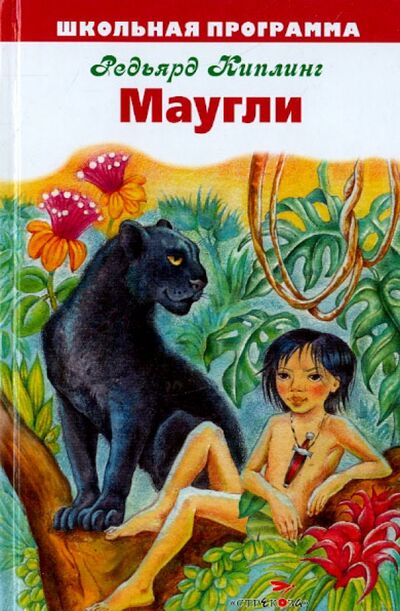 Книга: Маугли (Киплинг Редьярд Джозеф) ; Стрекоза, 2016 