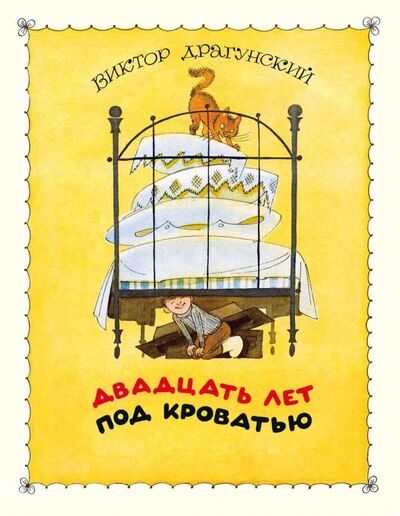 Книга: Двадцать лет под кроватью (Драгунский Виктор Юзефович) ; Речь, 2015 