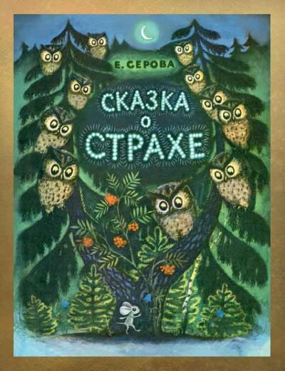 Книга: Сказка о страхе (Серова Екатерина Васильевна) ; Речь, 2015 