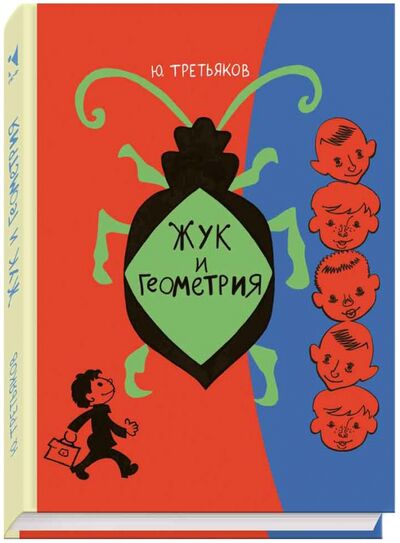 Книга: Жук и геометрия (Третьяков Юрий Федорович) ; Речь, 2015 