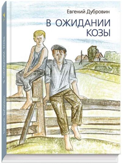 Книга: В ожидании козы (Дубровин Евгений Пантелеевич) ; Речь, 2015 