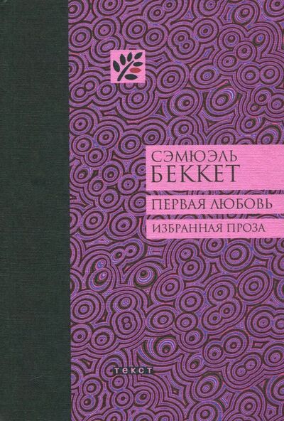Книга: Первая любовь (Беккет Сэмюэль) ; Текст, 2017 