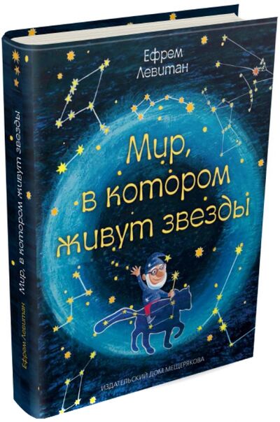Книга: Мир, в котором живут звезды (Левитан Ефрем Павлович) ; Издательский дом Мещерякова, 2015 