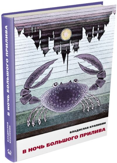 Книга: В ночь большого прилива (Крапивин Владислав Петрович) ; Издательский дом Мещерякова, 2015 