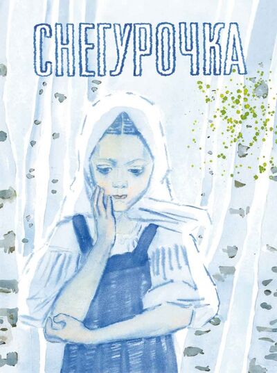 Книга: Снегурочка. Русская народная сказка; Речь, 2015 