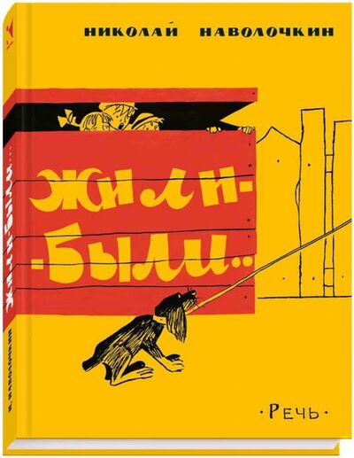 Книга: Жили-были (Наволочкин Николай Дмитриевич) ; Речь, 2015 