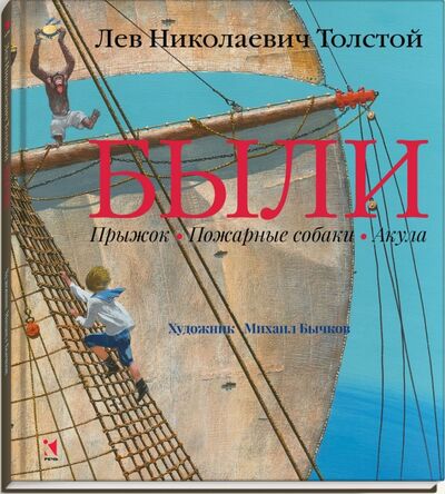 Книга: Были (Толстой Лев Николаевич) ; Речь, 2015 