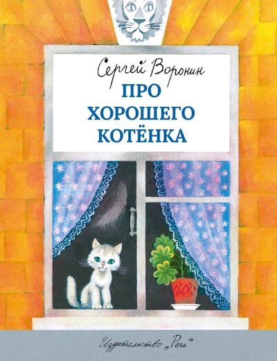Книга: Про хорошего котенка (Воронин Сергей Алексеевич) ; Речь, 2015 