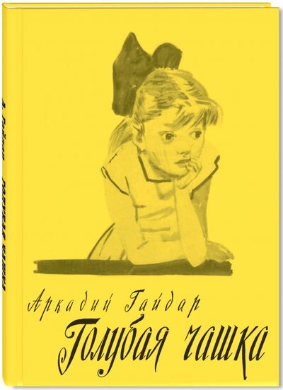 Книга: Голубая чашка (Гайдар Аркадий Петрович) ; ЭНАС-КНИГА, 2016 