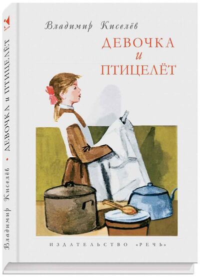 Книга: Девочка и птицелёт (Киселев Владимир Леонтьевич) ; Речь, 2015 