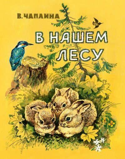 Книга: В нашем лесу (Чаплина Вера Васильевна) ; Речь, 2015 