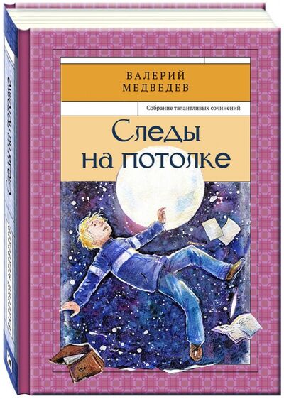 Книга: Следы на потолке. Книга 3 (Медведев Валерий Владимирович) ; Речь, 2015 