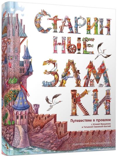 Книга: Старинные замки (Фрацинюк Юлия) ; Издательский дом Мещерякова, 2016 
