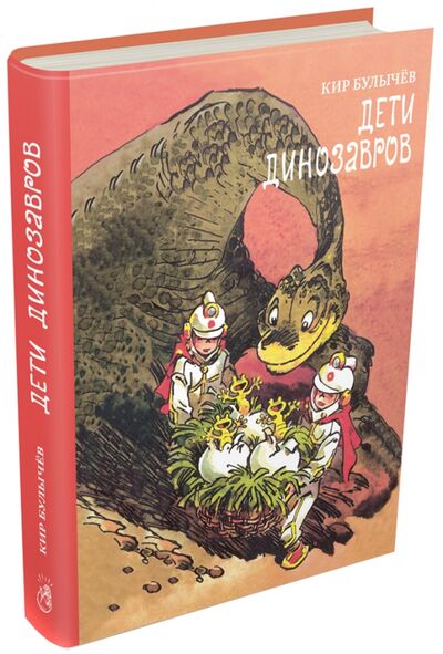 Книга: Дети динозавров (Булычев Кир) ; Издательский дом Мещерякова, 2015 