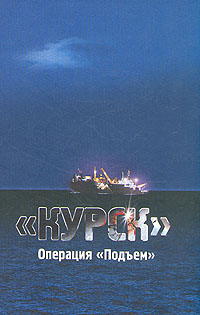 Книга: "Курск ". Операция "Подъем " (нет) ; Русь, 2003 