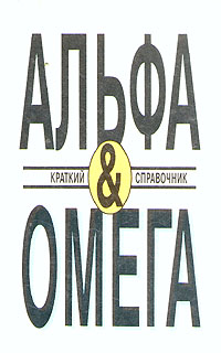 Книга: Альфа &Омега. Краткий справочник; Принтэст, 1991 