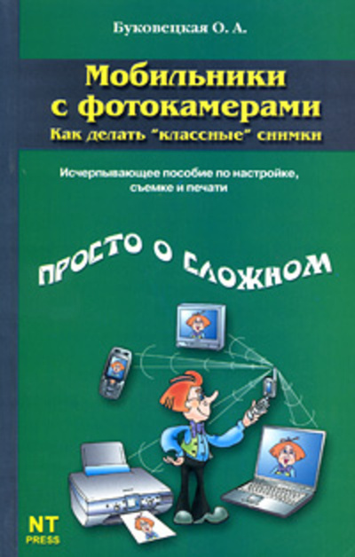 Книга: Мобильники с фотокамерами. Как делать "классные"снимки (О. А. Буковецкая) ; НТ Пресс, 2005 