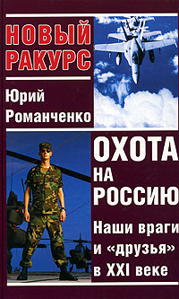 Книга: Охота на Россию. Наши враги и "друзья"в XXI веке (Юрий Романченко) ; Вече 2000, 2005 