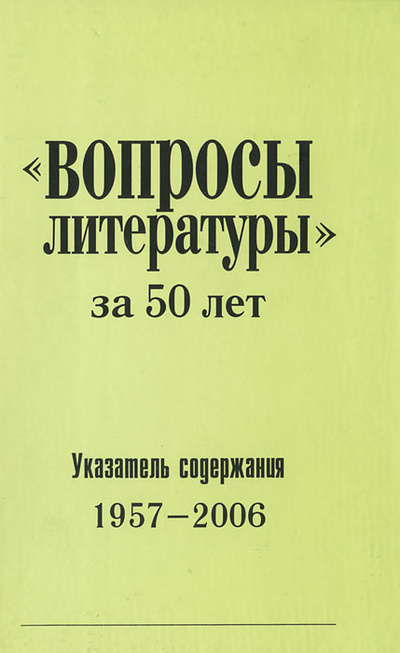 Книга: "Вопросы литературы"за 50 лет. Указатель содержания 1957-2006 (Нет автора) ; Журнал 