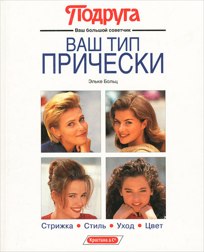 Книга: Ваш тип прически (Эльке Больц) ; Кристина &Cо, 1993 