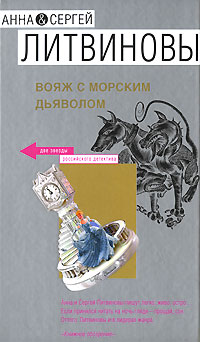 Книга: Вояж с морским дьяволом (Анна &Сергей Литвиновы) ; Эксмо, 2007 