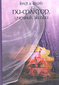 Книга: Пи-фактор. Учебник жизни (Юлия &Юлиан) ; АиФ Принт, 2004 