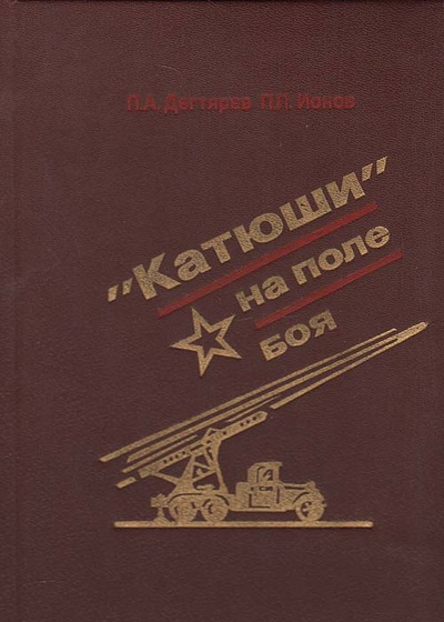 Книга: "Катюши"на поле боя (П. А. Дегтярев, П. П. Ионов) ; Воениздат, 1991 