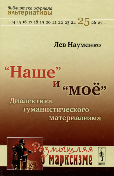 Книга: "Наше"и "мое". Диалектика гуманистического материализма (Лев Науменко) ; Либроком, 2015 