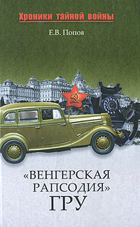 Книга: "Венгерская рапсодия"ГРУ (Е. В. Попов) ; Вече, 2010 