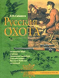 Книга: Русскаяохота (Л. П. Сабанеев) ; Эксмо, 2007 