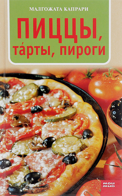 Книга: Пиццы, тарты, пироги (Малгожата Капрари) ; Мой Мир, ГмбХ &Ко. КГ, 2007 