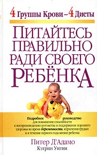 Книга: Питайтесь правильно ради своего ребенка (Питер Д'Адамо, Кэтрин Уитни) ; Попурри, 2004 