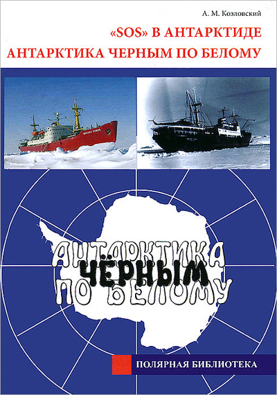 Книга: "SOS"в Антарктиде. Антарктика черным по белому (А. М. Козловский) ; ААНИИ, 2010 