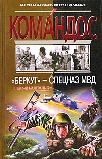 Книга: "Беркут"- спецназ МВД (Валерий Малеваный) ; Яуза, Эксмо, 2004 