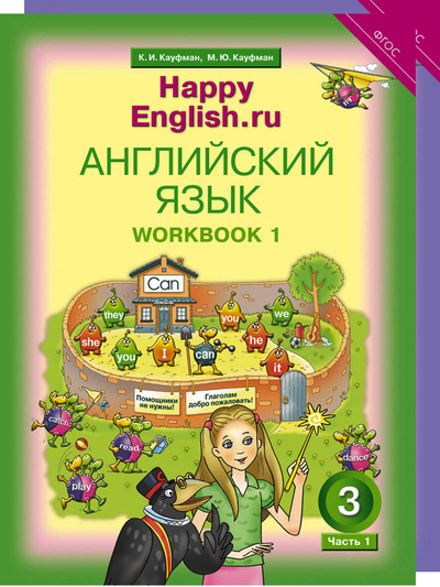 Книга: Комплект рабочих тетрадей для школьника 3 класса "Happy English.ru"(№1+№ 2) (Кауфман К. И.) ; Титул, 2021 