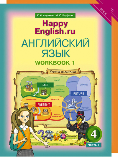 Книга: Комплект рабочих тетрадей для школьника 4 класса "Happy English.ru"(№1+№ 2) (Кауфман К. И.) ; Титул, 2022 