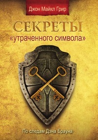 Книга: Секреты "Утраченного символа"(Грир Дж. М.) (Д. М. Грир) ; Рипол Классик, Книга по Требованию, 2010 